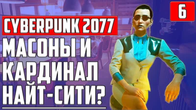 ЛЮБОВЬ И КУКЛОВОД CYBERPUNK 2077 ПРОХОЖДЕНИЕ, 6 НАИВЫСШИЙ УРОВЕНЬ