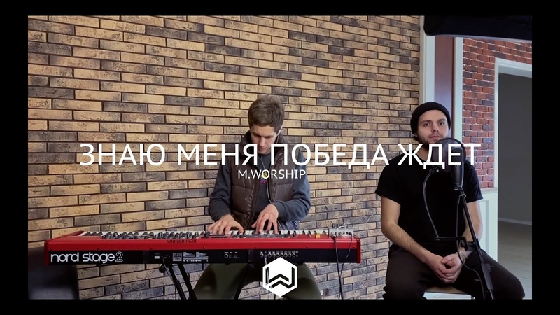 Знаю Меня Победа Ждет, See A Victory, Elevation Worship M. Worship (