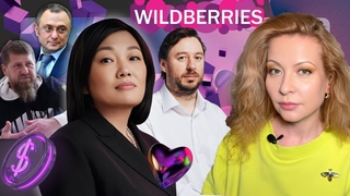 КТО ТРЯСЕТ WILDBERRIES - РЕЙДЕРЫ ИЛИ ЛЮБОВЬ ТАТЬЯНА БАКАЛЬЧУК, МУЖ ВЛАДИСЛАВ, КАДЫРОВ, ПУТИН