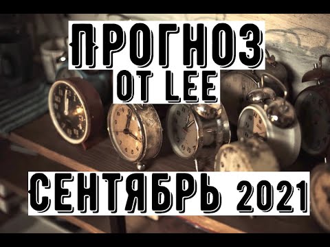 Прогноз от lee на сентябрь 2021