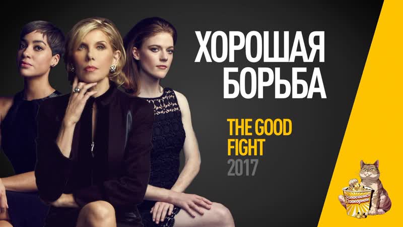 EP16 Хорошая борьба ( Good Fight) Обзор