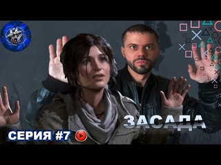 Rise of the Tomb Raider Прохождение # ДОЧЬ ОТЦА