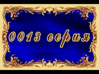 Ундина 013 серия