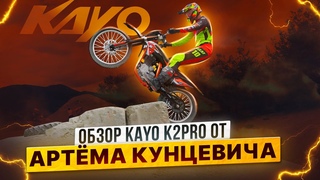 KAYO K2 PRO  ЧЕСТНЫЙ ОБЗОР АРТЁМА КУНЦЕВИЧА / Роллинг Мото