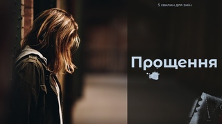 Прощення | 5 хвилин для змін