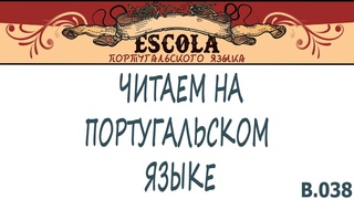 Читаем на Португальском Языке с Носителем 2023 - Урок #38 - Детская Литература