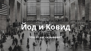 ЗНАЧЕНИЕ ЙОДА В НАШЕЙ ЖИЗНИ!