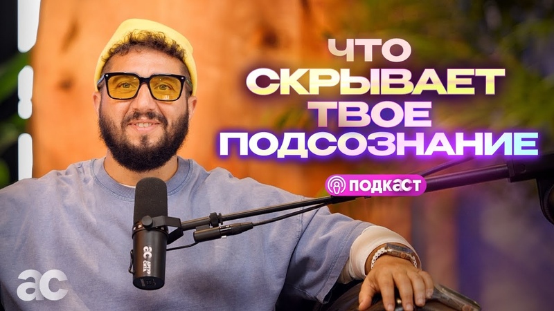 Подсознание: Что скрывает твой