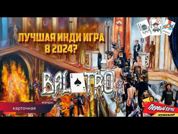 Balatro ЛУЧШАЯ ИНДИ ИГРА