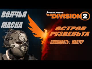 ВОЛЧЬЯ МАСКА Tom Clancy's The Division 2 #division2 #devision