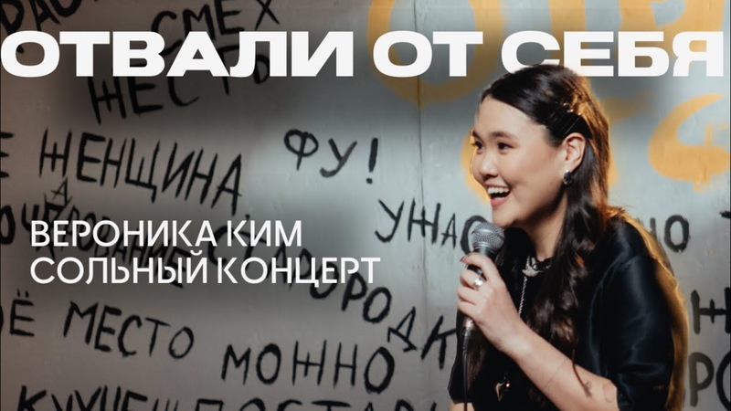 Вероника Ким Сольный стендап концерт Отвали от
