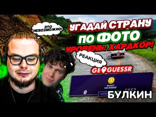 Bulkin УГАДАЙ СТРАНУ ПО ФОТО - УРОВЕНЬ ХАРДКОР! Я УСЛОЖНИЛ СЕБЕ ЗАДАЧУ в GEOGUESSR! БУЛКИН РЕАКЦИЯ