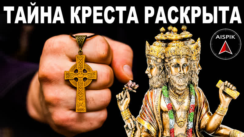 Вот что РЕАЛЬНО символизирует ХРИСТИАНСКИЙ крест Связь