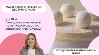 Зефирные конфеты