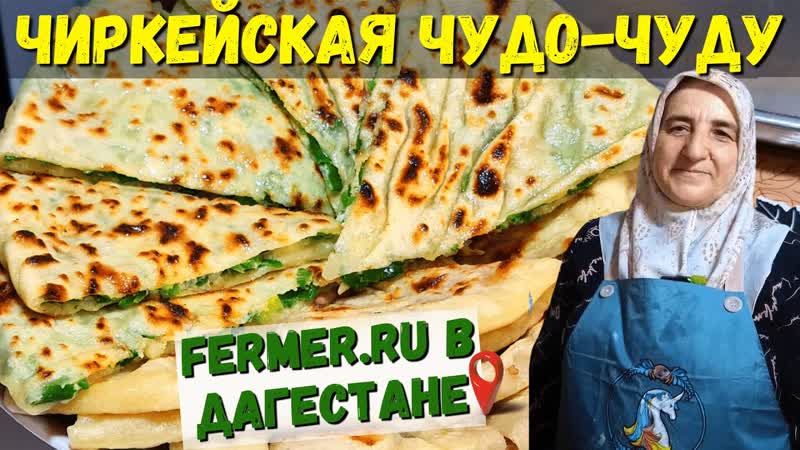 Чуду. Мука+вода+зелень. Очень быстро, просто, вкусно, сочно