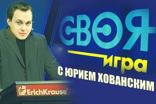 “Своя Игра“ с Юрием Хованским