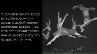 Обратная сторона балета