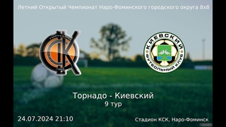 9 тур - Торнадо - Киевский