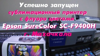 Успешно запущен сублимационный принтер с флуоро цветами Epson SureColor SC-F9400H