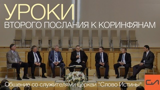 Уроки Второго послания к Коринфянам | Слово Истины