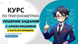 Отбор корней с аркфункциями. 13 задание ЕГЭ профиль.