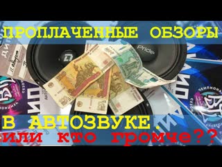 Проплаченные обзоры от продавцов и маркетологов. Куда катится автозвук