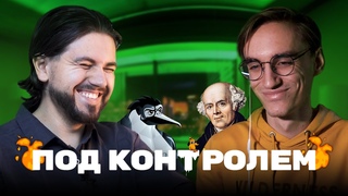 ПОД КОНТРОЛЕМ | Как мы снимали МЕТОД РАЗВЕДЕНИЯ | Победа в ХРУСТАЛЬНОМ ПИНГВИНОПИТЕКЕ 2022