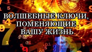 5 ВОЛШЕБНЫХ КЛЮЧЕЙ, КОТОРЫЕ ПОМЕНЯЮТ ВАШУ ЖИЗНЬ