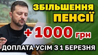 ЗНАЧНЕ Збільшення пенсії  усім ПЕНСІОНЕРАМ з 1 березня ІНДЕКСАЦІЯ та доплати