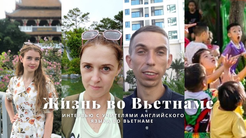 Жизнь во Вьетнаме. Интервью с учителями английского