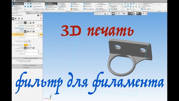 3Д печать. Создание фильтра филамента в Компасе 3 D V17.