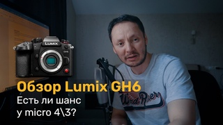 Обзор Lumix GH6. Есть ли шанс у micro 43 Тесты c разной оптикой.