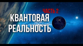 КВАНТОВЫЙ МИР и ЖЕЛАНИЯ // ЧАСТЬ 2 // КВАНТОВЫЙ ПЕРЕХОД