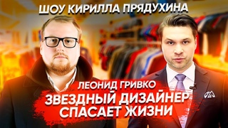 Как предприниматель спасает жизни. Бесплатные маски. Леонид Гривко. Шоу Кирилла Прядухина.#4.