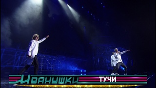 Иванушки International - Тучи (концерт 25 тополиных лет)