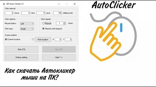 КАК СКАЧАТЬ АВТОКЛИКЕР (AutoClicker) МЫШИ НА ПК/НОУТБУК