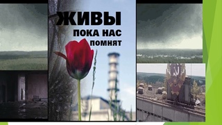 Чернобыль трагедия, подвиг, предупреждение