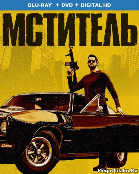Мститель / Vengeance (2018/BDRip/HDRip) Мститель / Vengeance (2018/BDRip/HDRip)