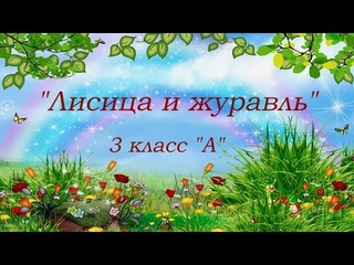 Сказка: “Лисица и журавль“