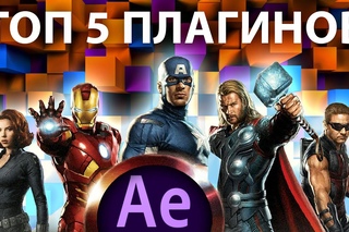 5 ЛУЧШИХ ПЛАГИНОВ ДЛЯ AFTER EFFECT