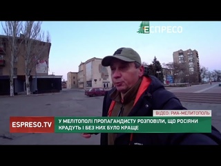 Пропаганда зламалась! У Мелітополі пропагандисту розповіли, що росіяни крадуть і без них було краще