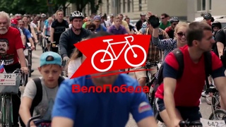 VI ВелоПобеда 30 мая 2021 года, Севастополь