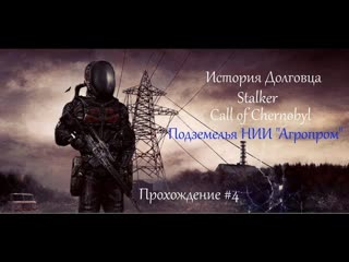 История Долговца. Подземелья НИИ Агропром. Stalker Call of Chernobyl