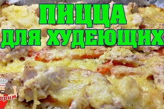 ПИЦЦА ДЛЯ ХУДЕЮЩИХ БЕЗ ТЕСТА!