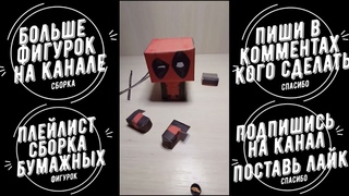 Фигурка из бумаги Дедпул. Схема как сделать из бумаги.