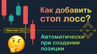 Как добавить Cтоп лосс в позицию на Binance через терминал