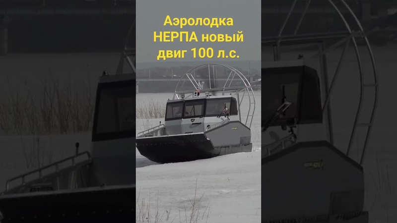 Аэролодки Нерпа для суровых сибирских парней, не сдуваются,