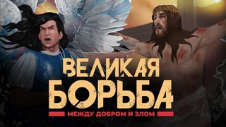 Великая борьба между добром и злом. Фильм + Подарок