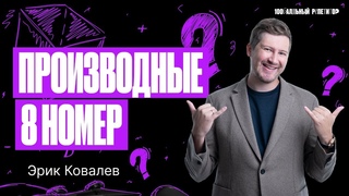 Курс «Легион». 21 урок. 8 номер. Производные | Эрик Легион | 100балльный