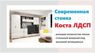 Современная стенка Коста ЛДСП. Купить современную стенку со шкафом в Калининграде и области
